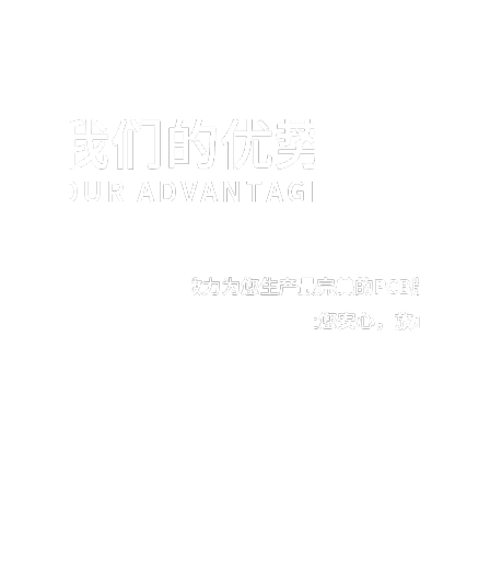 我們的優勢